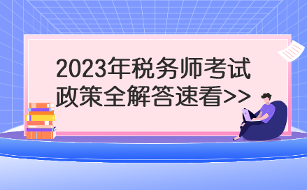 2023年稅務師考試政策全解答