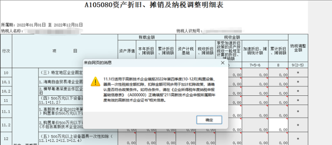 高新技術(shù)企業(yè)購(gòu)置設(shè)備、器具申報(bào)稅前扣除指引