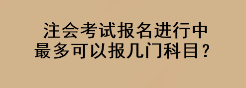 注會考試報名進行中 最多可以報幾門科目？