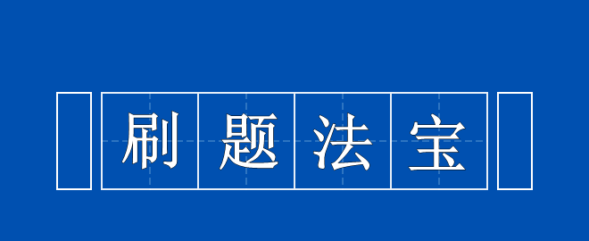 備考2023中級會計考試 刷題法寶 拿來吧你！