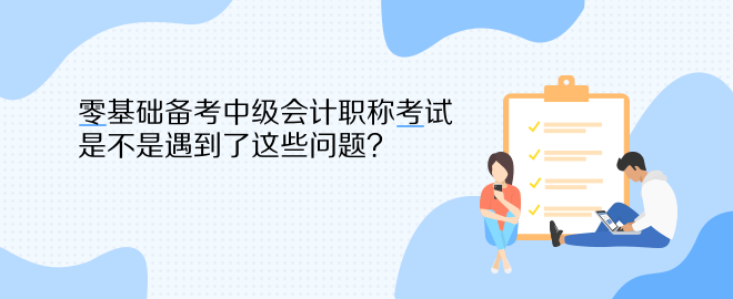 零基礎備考中級會計職稱考試 是不是遇到了這些問題？