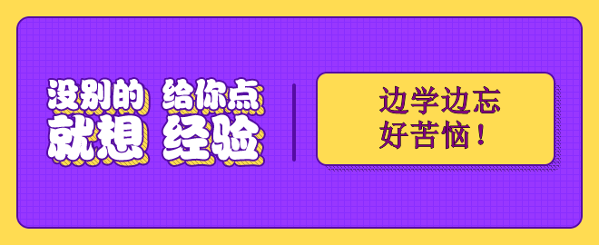 備考2023中級會計考試 邊學(xué)邊忘好苦惱！怎么辦？