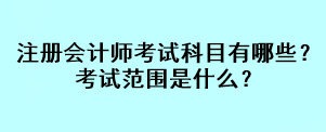 注冊會計師考試科目有哪些？考試范圍是什么？