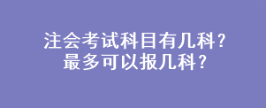 注會考試科目有幾科？最多可以報幾科？