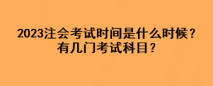 2023注會(huì)考試時(shí)間是什么時(shí)候？有幾門(mén)考試科目？