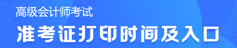 2023年高級會計考試準(zhǔn)考證打印時間查詢不到怎么辦？