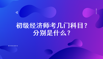 初級經(jīng)濟(jì)師考幾門科目？分別是什么？