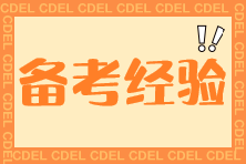 新人不知道怎么報(bào)注會(huì)？2~3年過6科的科目搭配方案來啦~