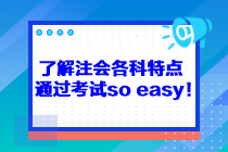 了解注會各科特點 通過考試so easy！