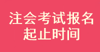 注冊(cè)會(huì)計(jì)師考試報(bào)名什么時(shí)候結(jié)束啊？