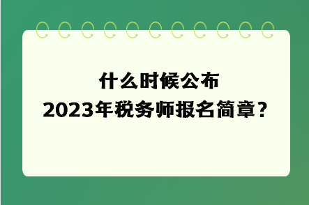 什么時(shí)候公布2023年稅務(wù)師報(bào)名簡(jiǎn)章？