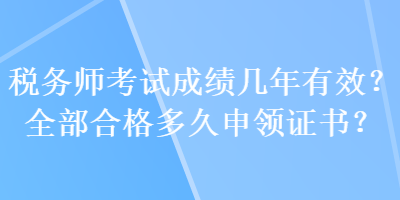 稅務師考試成績幾年有效？全部合格多久申領證書？