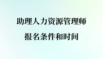 助理人力資源管理師報名條件和時間