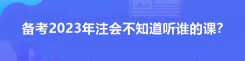 備考2023年注會不知道聽誰的課？看看這位過來人推薦！