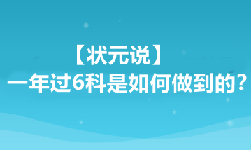 【狀元說】注會一年過6科是如何做到的？他都做了哪些準(zhǔn)備？