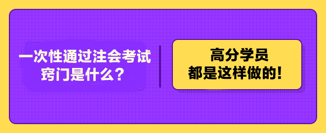 一次性通過(guò)注冊(cè)會(huì)計(jì)師考試的竅門(mén)是什么？