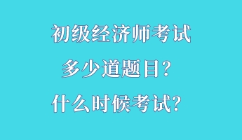 初級經(jīng)濟師考試多少道題目？什么時候考試？