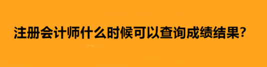 注冊會計師什么時候可以查詢成績結(jié)果？