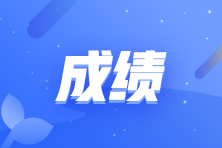 注會考試成績查詢流程是什么？什么時間可以查??？