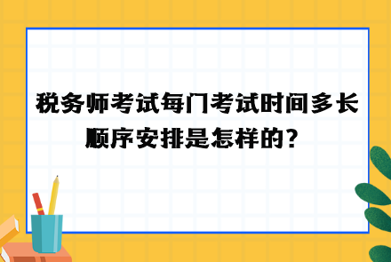 稅務(wù)師考試每門考試時間多長  順序安排！