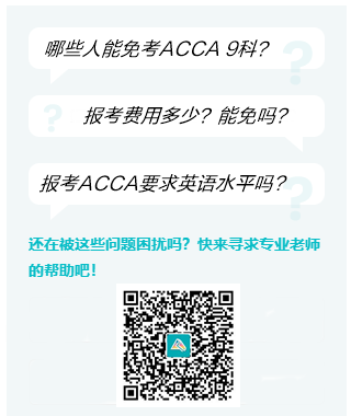 ACCA 專屬報考&免考答疑