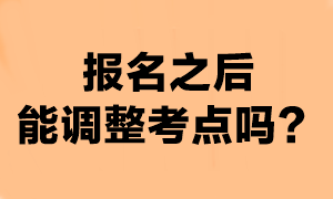 注會(huì)報(bào)名成功之后還能換考點(diǎn)嗎？