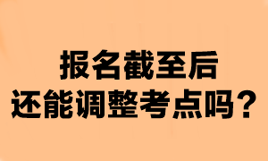 注會(huì)報(bào)名時(shí)間截至后可以換考點(diǎn)嗎？