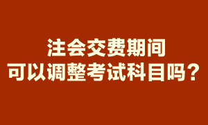 注會(huì)報(bào)名期間報(bào)了6科 交費(fèi)時(shí)就要交6科的報(bào)名費(fèi)嗎？