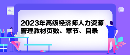 2023年高級(jí)經(jīng)濟(jì)師人力資源管理教材頁數(shù)、章節(jié)、目錄