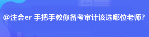 @注會(huì)er 手把手教你備考審計(jì)該選哪位老師？