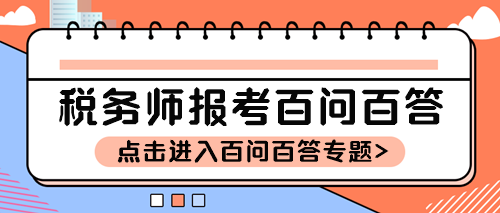 稅務師報考百問百答