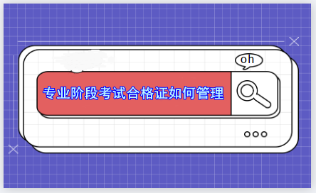 CPA專業(yè)階段考試合格證能補辦嗎？