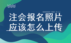 注會(huì)考試照片上傳不成功怎么辦？