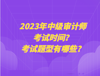 2023年中級審計師考試時間？考試題型有哪些？