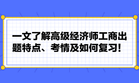 一文了解高級(jí)經(jīng)濟(jì)師工商出題特點(diǎn)、考情及如何復(fù)習(xí)！張長(zhǎng)魯老師建議