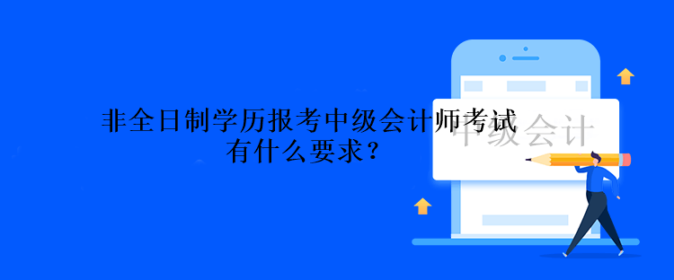 非全日制學歷報考中級會計師考試