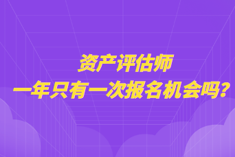 資產(chǎn)評(píng)估師一年只有一次報(bào)名機(jī)會(huì)嗎？