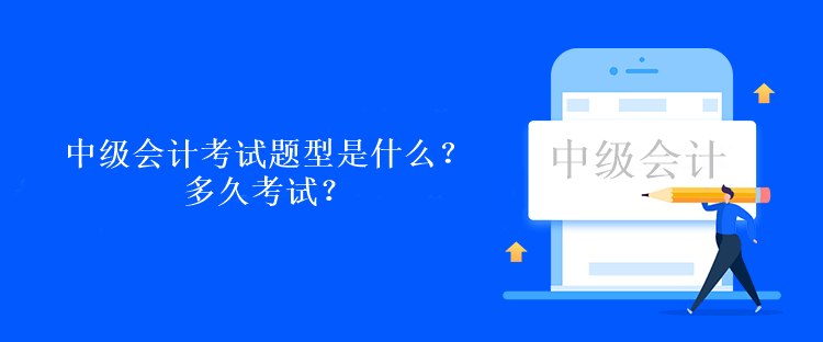 中級會計考試題型是什么？多久考試？