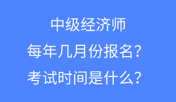 中級(jí)經(jīng)濟(jì)師每年幾月份報(bào)名？考試時(shí)間是什么？