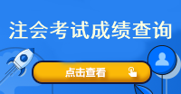 注會考試成績查詢流程是什么？多少分及格呢？