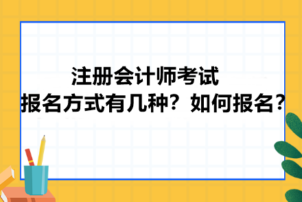 注冊會計師考試報名方式有幾種？如何報名？