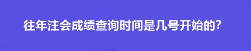 往年注會成績查詢時間是幾號開始的？