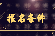 2023年上半年銀行從業(yè)國家鄉(xiāng)村幫扶地區(qū)考生報考條件