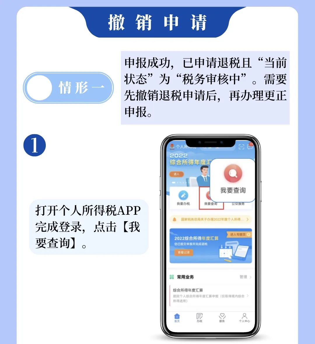 個稅APP年度匯算申報有誤？更正申報操作來啦！