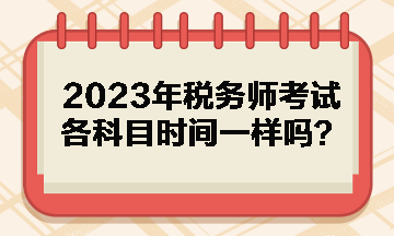 2023年稅務師考試各科目時間一樣嗎？