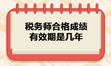 稅務(wù)師合格成績有效期是幾年？什么時候領(lǐng)取證書？