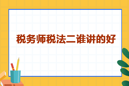 稅務(wù)師稅法二誰講的好呢？