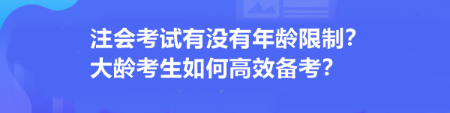 注會(huì)考試有沒有年齡限制？大齡考生如何高效備考？