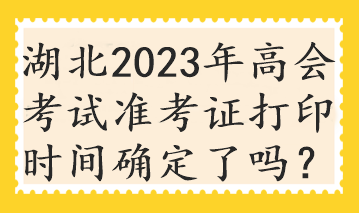 湖北2023年高會考試準考證打印時間確定了嗎？