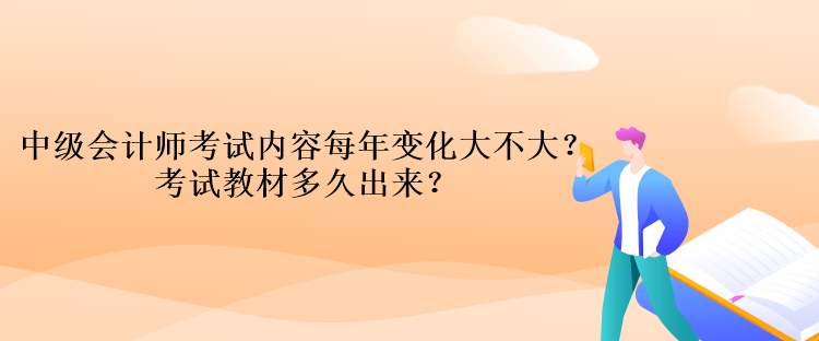 中級會計師考試內(nèi)容每年變化大不大？考試教材多久出來？